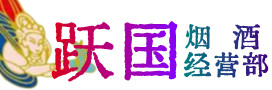 东方市烟酒回收:茅台酒,酒瓶,洋酒,名酒,冬虫夏草,老酒,东方市跃国烟酒经营部