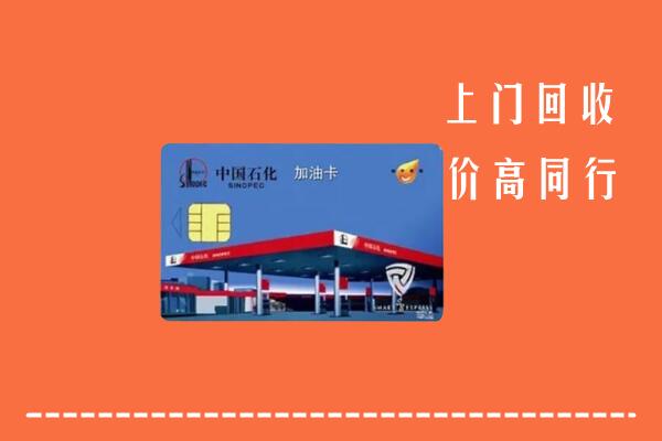 东方市回收加油卡