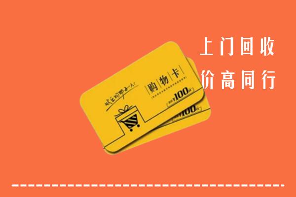 东方市回收购物卡